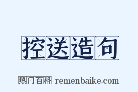 控送造句是什么意思的图片